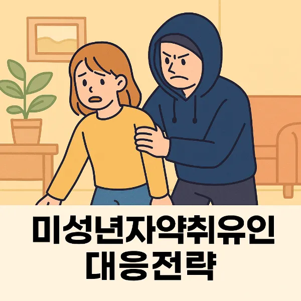 성남아동학대전문변호사, 미성년자약취유인